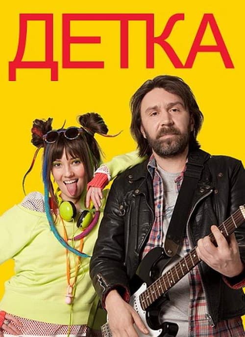 Детка Season 1 poster
