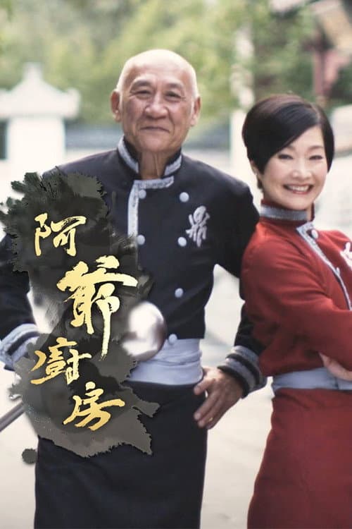 阿爺廚房 Season 1 poster