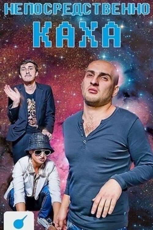 Непосредственно Каха Season 2 poster