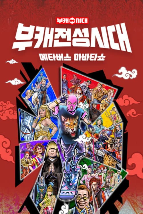 부캐 전성시대 Season 1 poster
