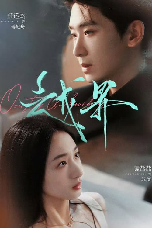 越界 Season 1 poster