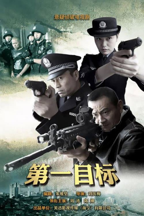 第一目标 Season 1 poster