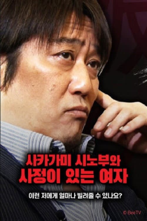 사카가미 시노부와 사정이 있는 여자 Season 1 poster