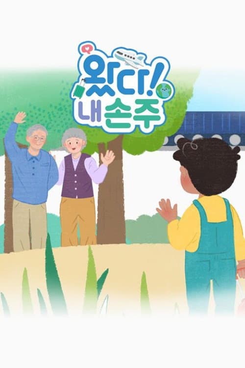 왔다! 내 손주 Season 1 poster