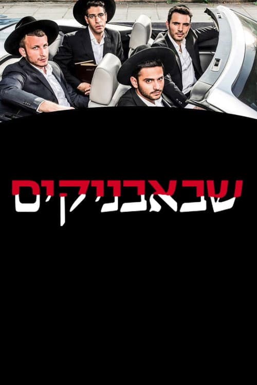 Shababnikim Season 1 poster