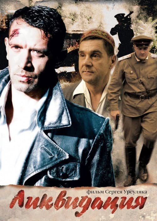 Liquidation Season 1 poster