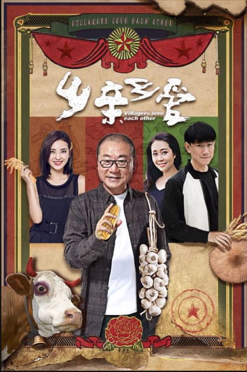 乡亲乡爱 Season 1 poster