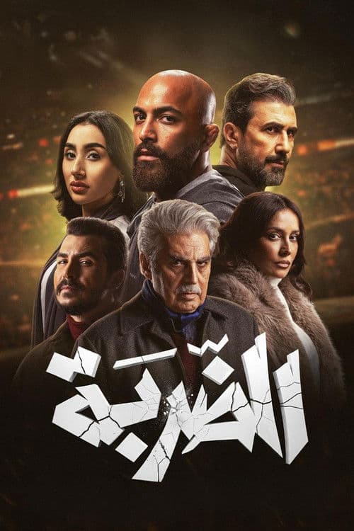 The Strike Season 1 poster