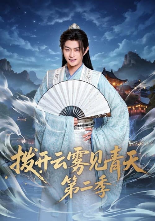 拨开云雾见青天 Season 2 poster