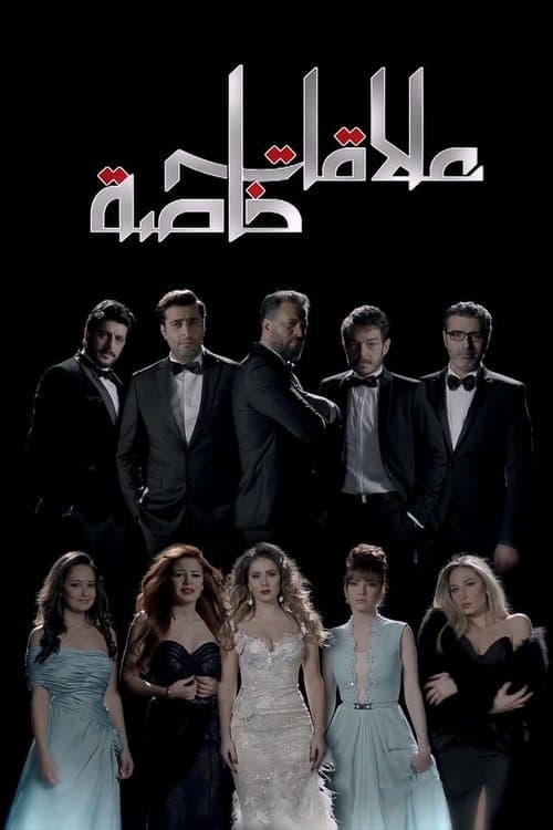 Special Relationships Season 1 poster