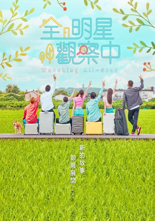 全明星觀察中 Season 2 poster