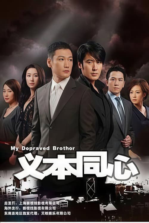 义本同心 Season 1 poster
