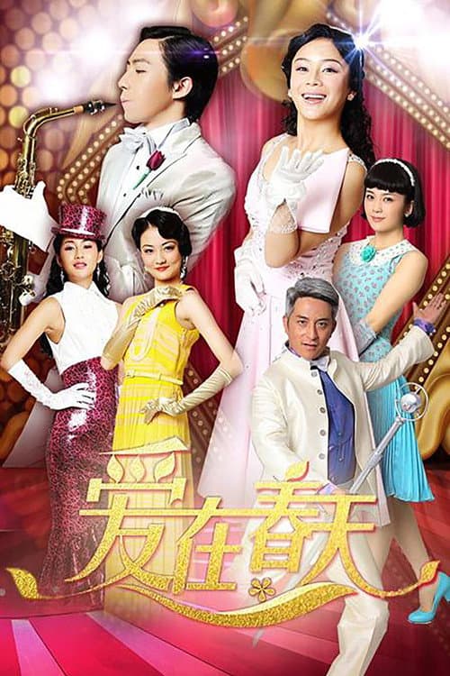 爱在春天 Season 1 poster