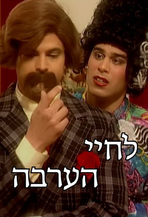 לחיי הערבה Season 1 poster