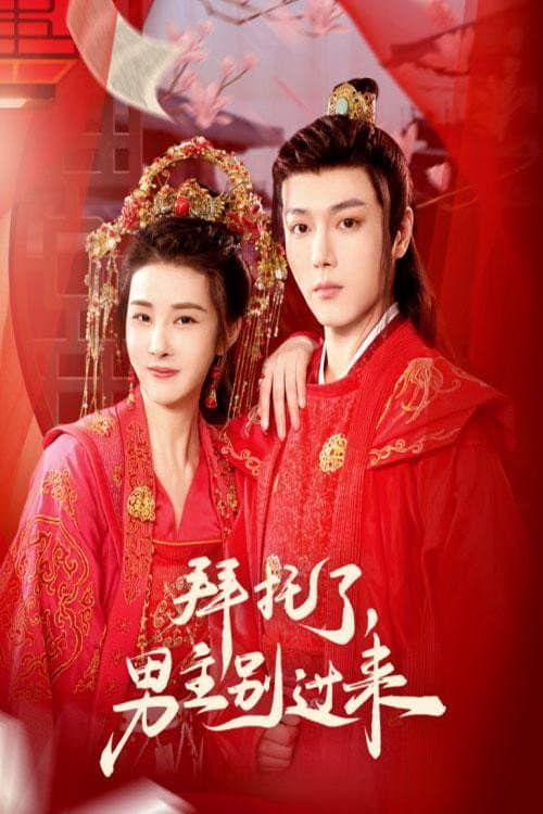 Bai Tuo Le, Nan Zhu Bie Guo Lai Season 1 poster