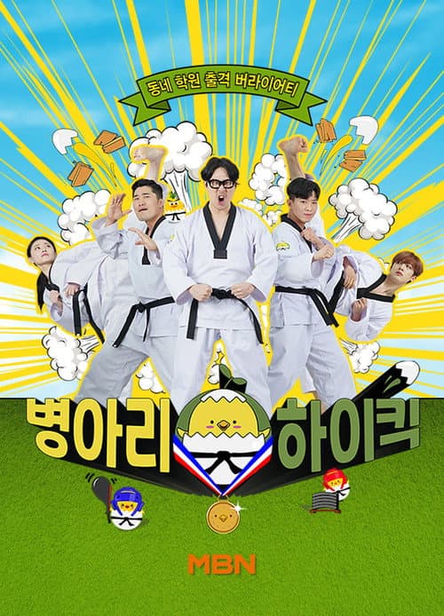 병아리 하이킥 Season 1 poster