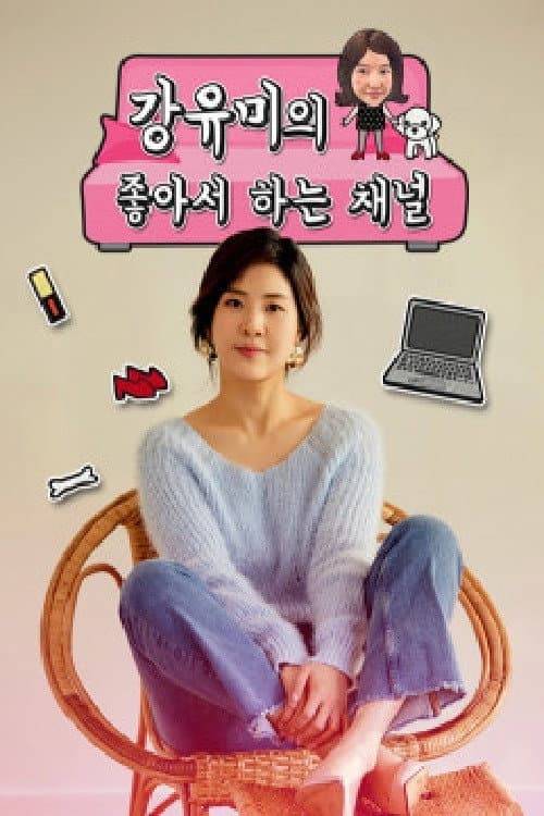 강유미의 좋아서 하는 채널 Season 1 poster