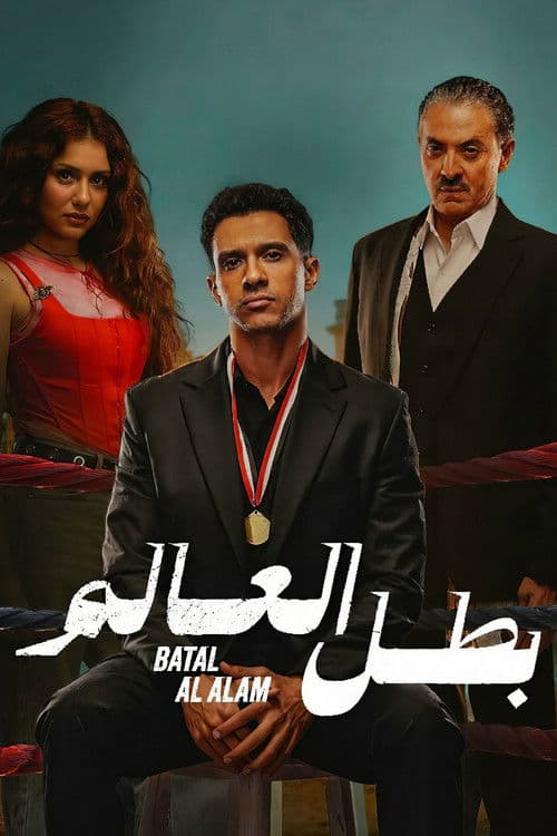Batal Al Alam Season 1 poster