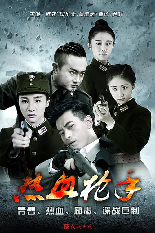 热血枪手 Season 1 poster
