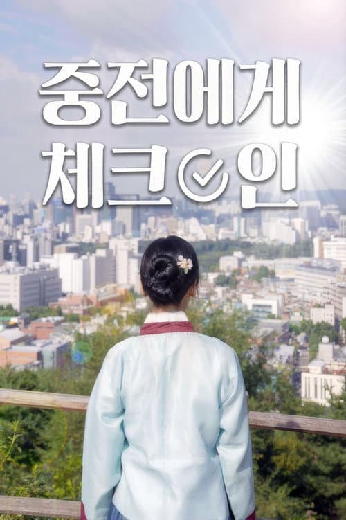 중전에게 체크인 Season 1 poster