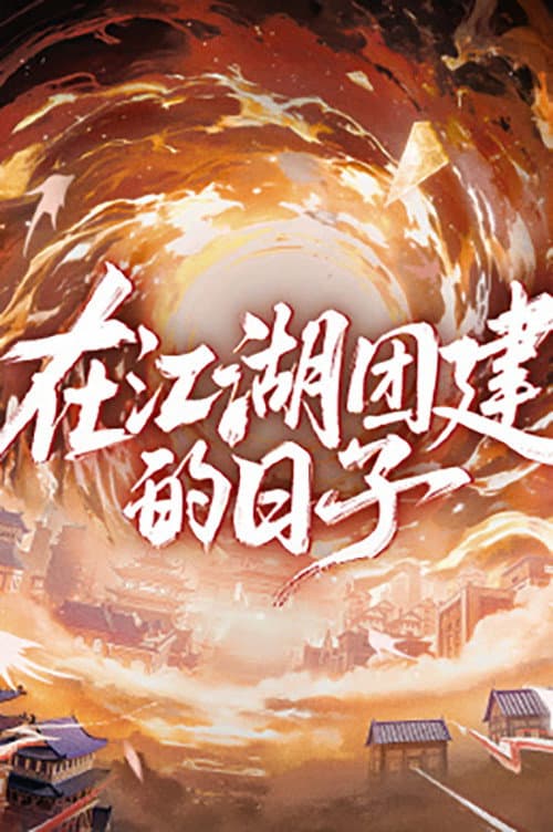 Team Bonding in Jianghu Season 1 poster
