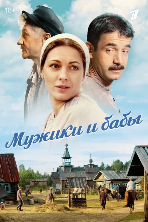 Мужики и бабы Season 1 poster