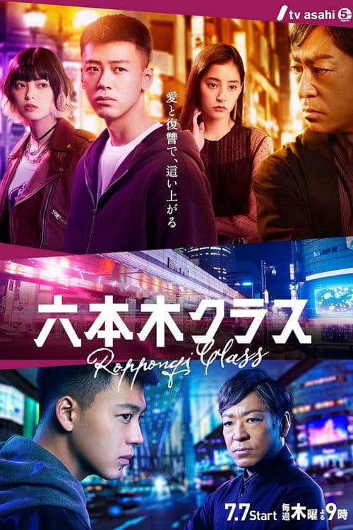Roppongi Class Season 1 poster
