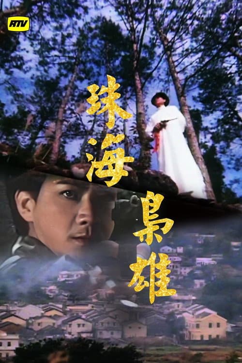 珠海枭雄 Season 1 poster