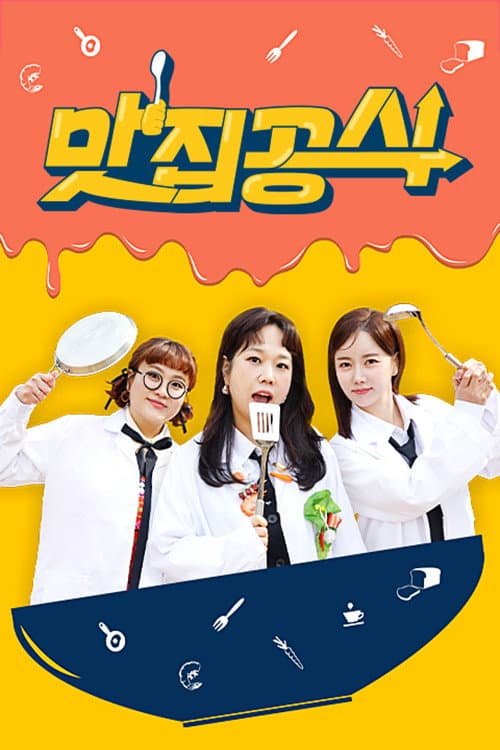 맛집공식 Season 1 poster