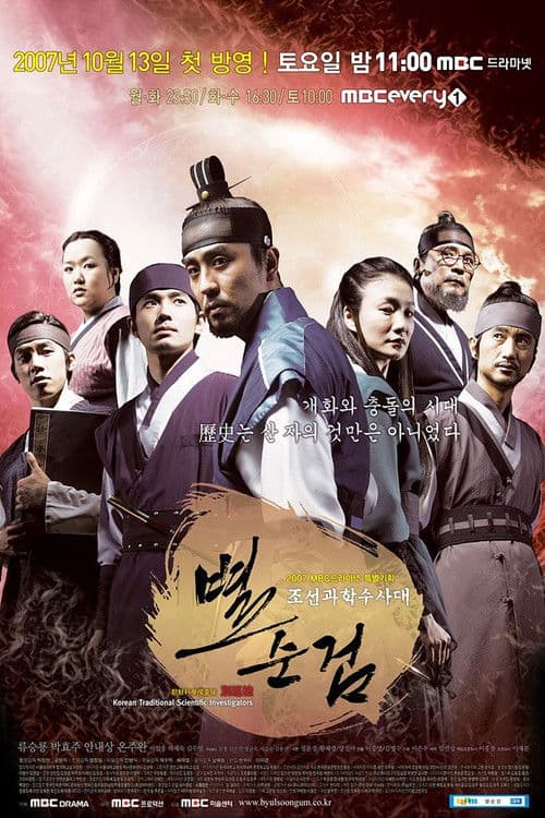Chosun Police Season 1 poster
