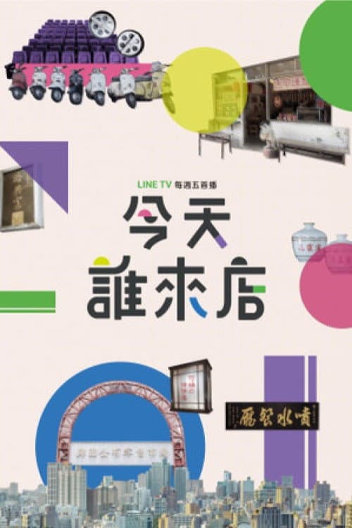 今天誰來店 Season 1 poster