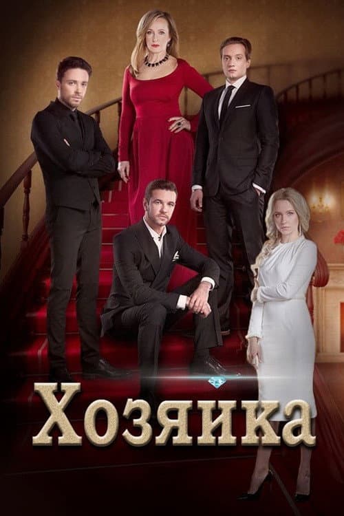 The Hostess Season 1 poster