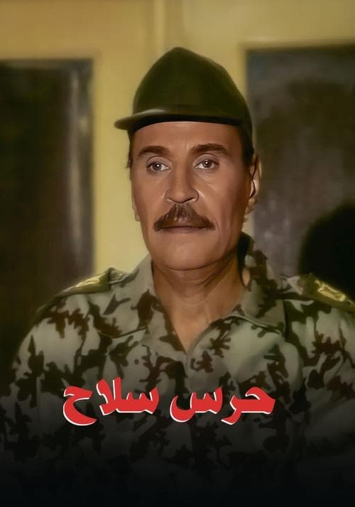حرس سلاح Season 1 poster