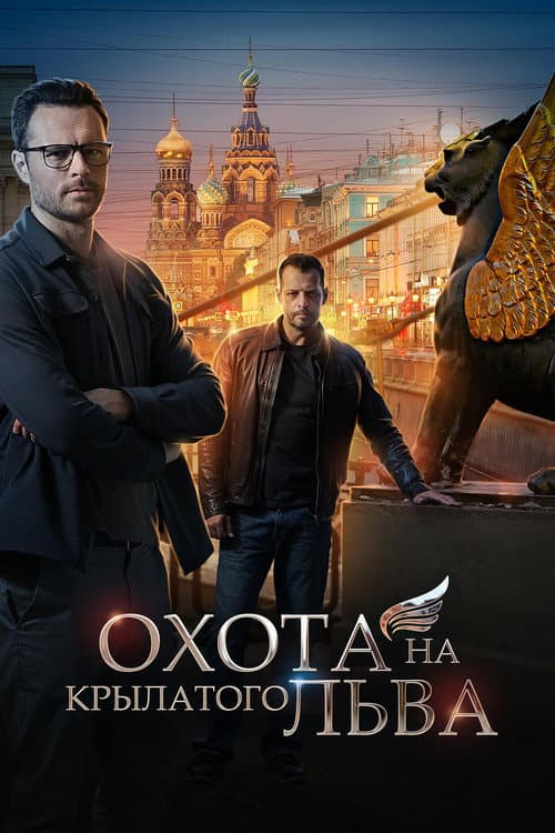 Охота на крылатого льва Season 1 poster
