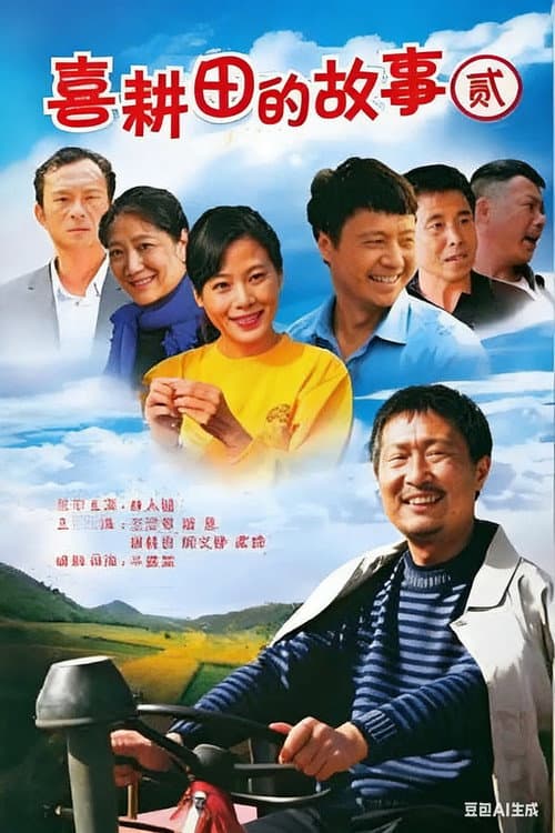 喜耕田的故事 Season 2 poster