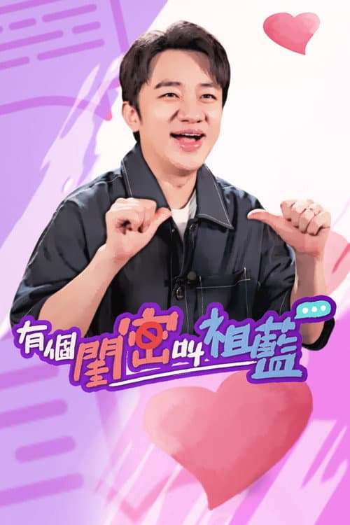 有個閨密叫祖藍 Season 1 poster