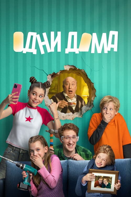 Alone at Home Season 1 poster