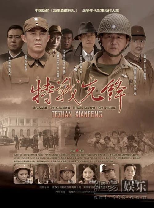 特战先锋 Season 1 poster