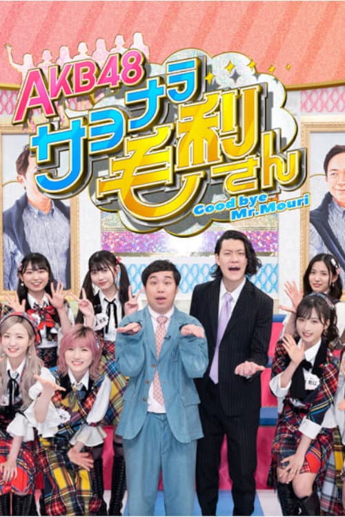 AKB48 Sayonara Mouri-san Season 1 poster