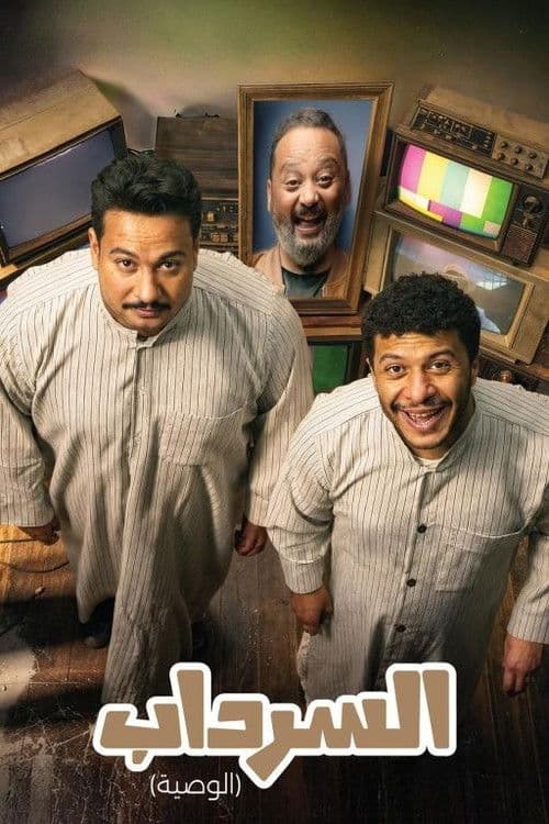 Al Serdab Season 2 poster