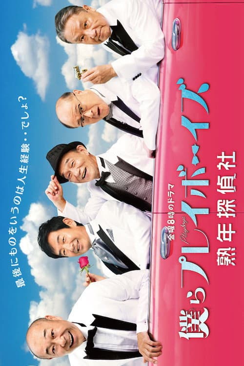 僕らプレイボーイズ 熟年探偵社 Season 1 poster