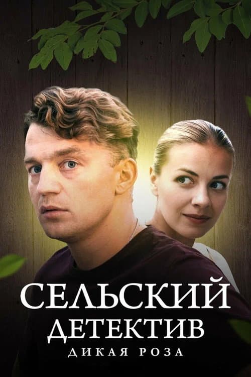 Сельский детектив Season 12 poster