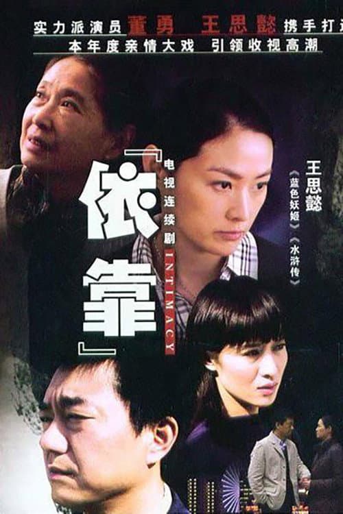 依靠 Season 1 poster