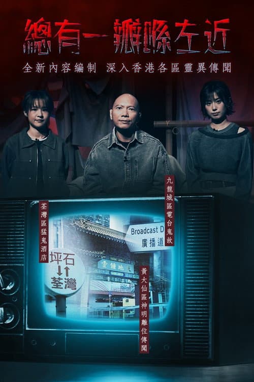 晚吹 - 總有一瓣喺左近 Season 2 poster