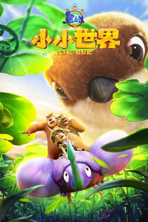 Boonie Bears Season 12 poster