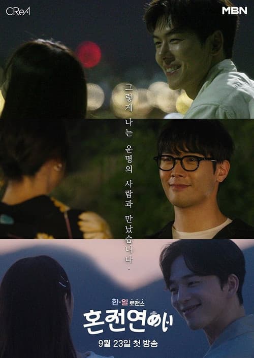 한일로맨스 혼전연애 Season 1 poster