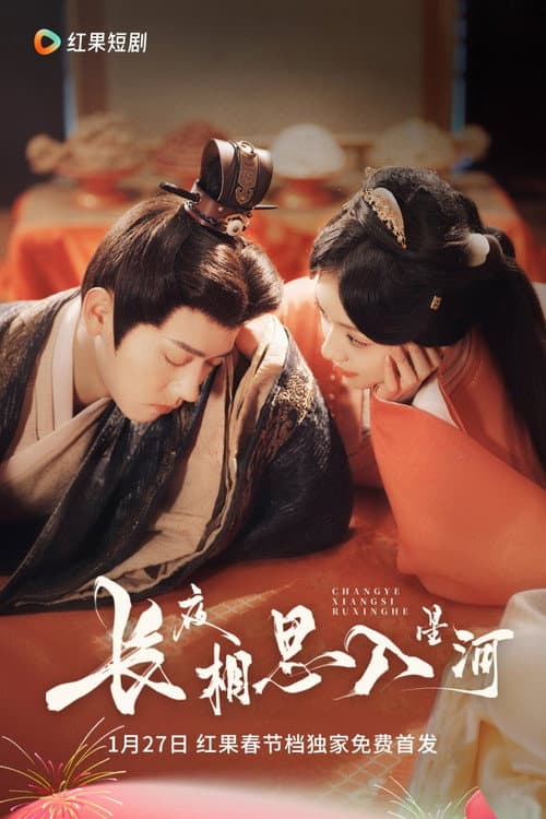 长夜相思入星河 Season 1 poster
