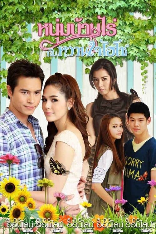 Mr.Farmer & His Hi-So Sweetheart Season 1 poster
