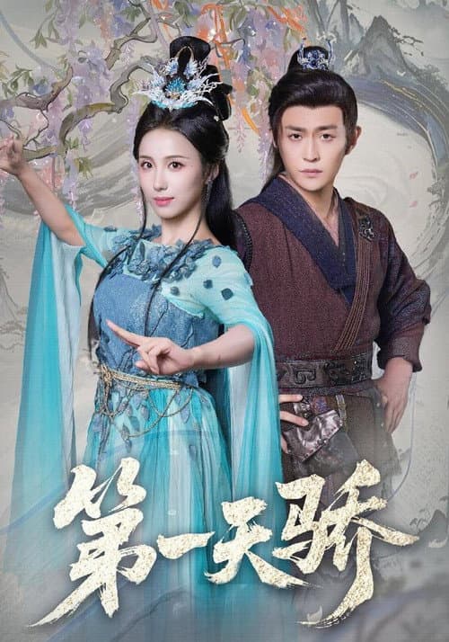 第一天骄 Season 1 poster