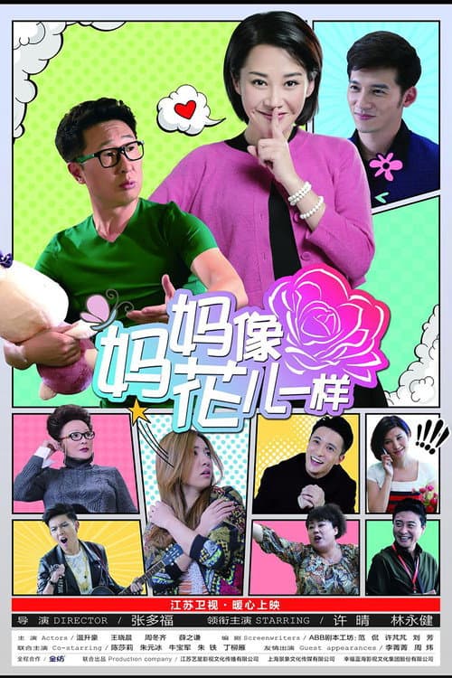妈妈像花儿一样 Season 1 poster